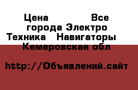 Garmin eTrex 20X › Цена ­ 15 490 - Все города Электро-Техника » Навигаторы   . Кемеровская обл.